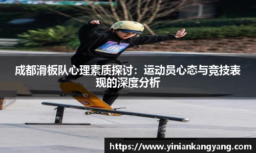 成都滑板队心理素质探讨：运动员心态与竞技表现的深度分析