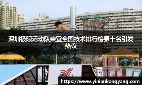 深圳极限运动队荣登全国技术排行榜第十名引发热议