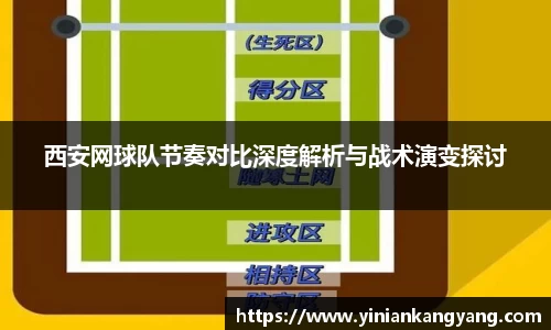 西安网球队节奏对比深度解析与战术演变探讨