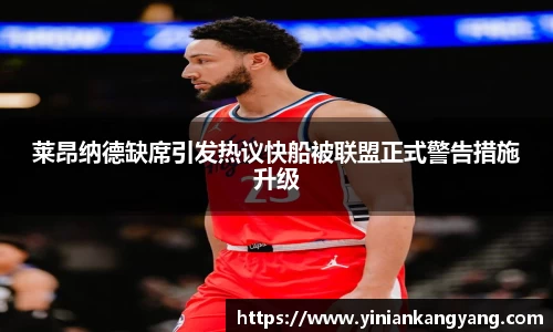 莱昂纳德缺席引发热议快船被联盟正式警告措施升级